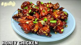 Honey Chicken Recipe in Tamil | How to make Honey Chicken | Honey Chicken Tamil...