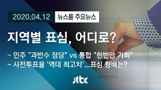 [뉴스룸 모아보기] '역대 최고' 사전투표율 기록…지역별 표심, 어디로? / JTBC News