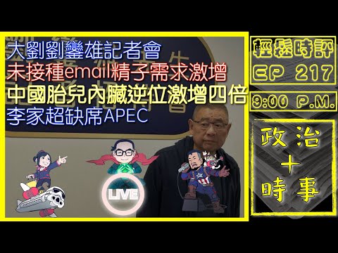 [白兵直播 EP217]大劉劉鑾雄記者會｜未接種email精子需求激增｜中國胎兒內臟逆位激增四倍｜李家超缺席APEC