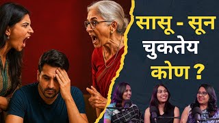 सासूंनो या गोष्टी लक्षात ठेवा.सासू-सून नात्यात होणाऱ्या तणाव Mother in law Daughter in law Conflict
