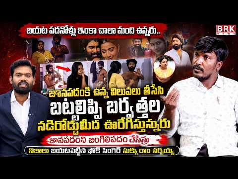 Folk Singer Sukka Ram Narsaiah On Eshwar Sai & Madhuri Rathod Controversy | BRK News - TV9