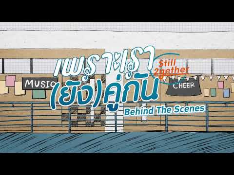 [Behind The Scenes] เพราะเรา(ยัง)คู่กัน Still 2gether