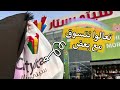 تعالوا معاي نتسوق