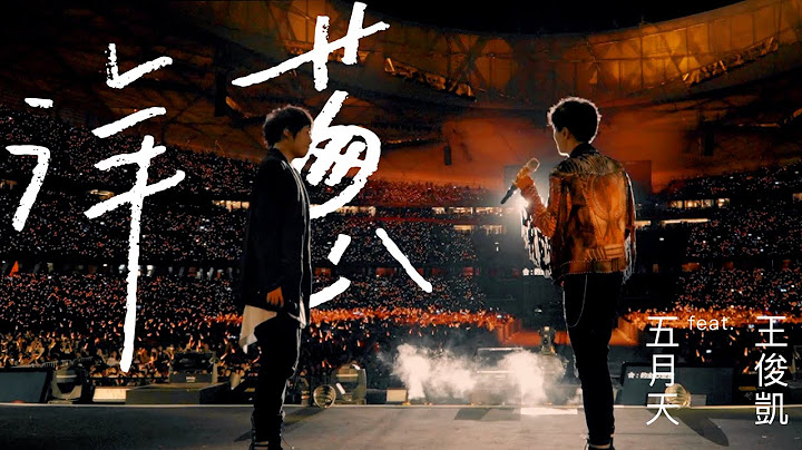MAYDAY五月天 [洋蔥] feat. TFBOYS 王俊凱 - 天天要聞