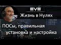 ПОСы - установка, настройка, использование. EVE Online