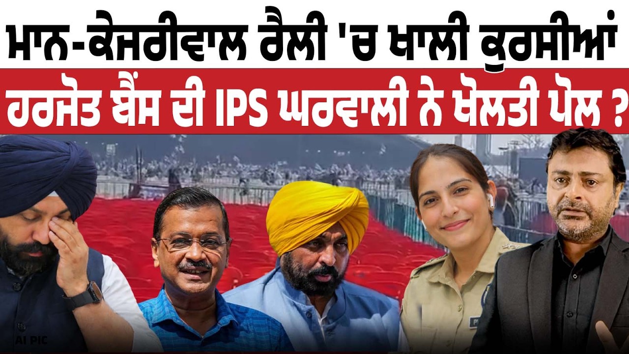 AAP ਦੀ ਫਲਾਪ ਰੈਲੀ ! ਕੁਰਸੀਆਂ ਖਾਲੀ, SSP ਨੇ ਖੋਲ੍ਹਤੀ ਸਾਰੀ ਪੋਲ ?