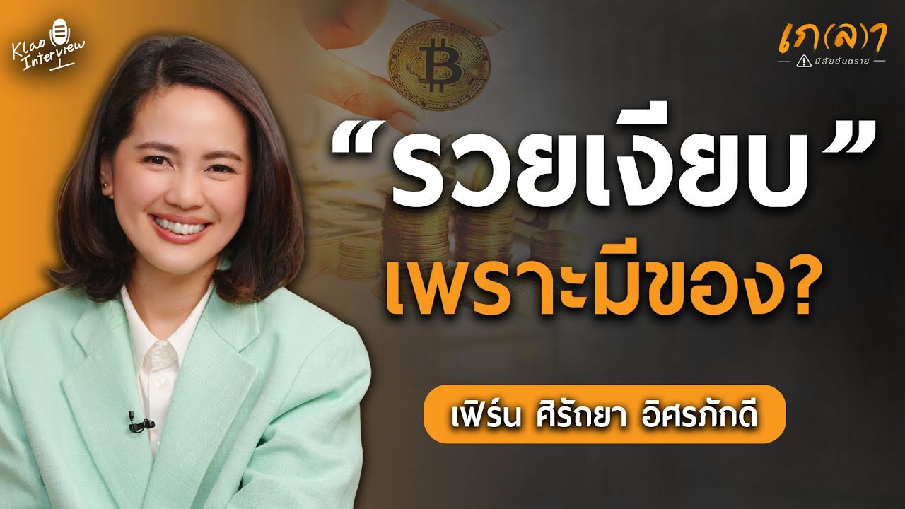 แก้ปัญหาการเงินและลงทุนยังไง ให้รวยขึ้น มั่งคั่งขึ้น ทันชาตินี้ | เกลา x เฟิร์น ศิรัถยา