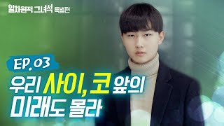 [일차원적그녀석 특별편]EP.03 | 우리 사이,코 앞의 미래도 몰라