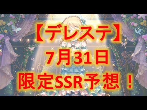 ガシャ 予想 デレステ 2019年10月末限定ガシャ予想！！ デレステ#81