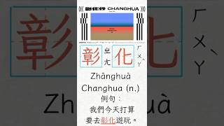 《中文教材開發:AIX數位玩轉華語影音教材》EP4:基礎華語教學(語詞和句子練習)。2025臺灣設計展「彰化行」,讓設計走進生活#彰化行#臺灣設計展#彰化美學#八角產業學#arts#Chinese