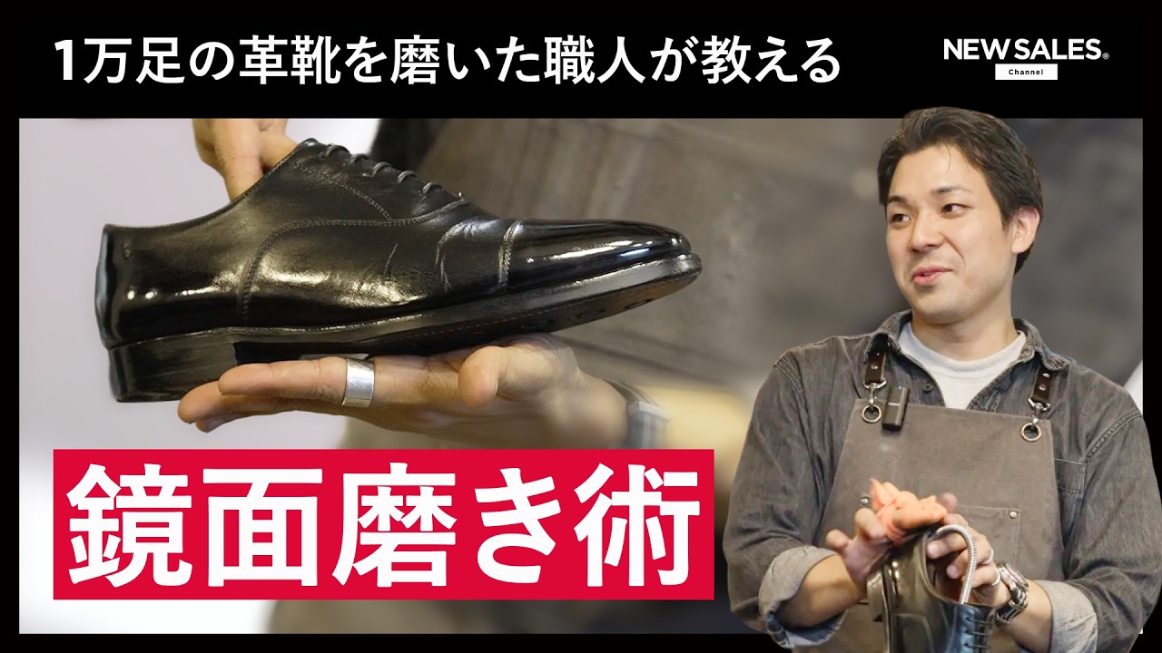 【一万足を磨いた革靴プロが教える】第一印象を足元から高める“鏡面磨き”の極意