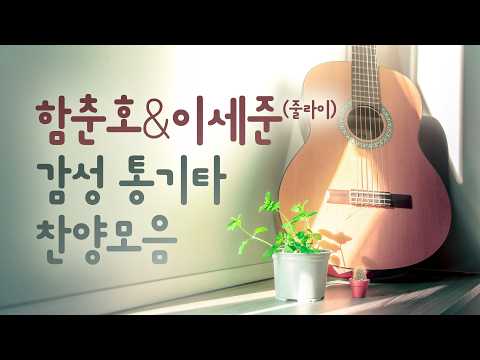 함춘호 & 이세준(줄라이) 감성 통기타 찬양모음 thumbnail