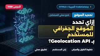 Geolocation API للحصول على الموقع الجغرافي في HTML5 | كورس HTML الكامل #110