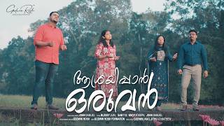 Asrayippan Oruvan John Samuel Blessy Jijij Ancy Joseph Sam P M Godwin Rosh New Song 2026