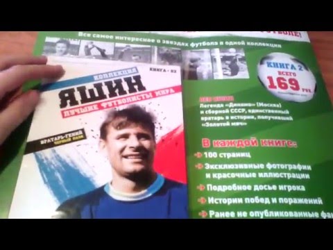 коллекция лучшие футболисты мира.книга 2.Лев Яшин коллекция лучшие футболисты мира.книга 2.Лев Яшин