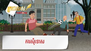 Metfone - ក្រដាសស | ការសុំទោស - Apology