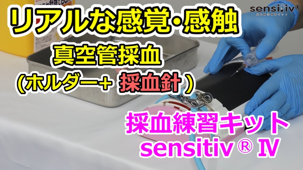 sensitiv(R)IV真空管採血(採血用ホルダー+採血針使用)