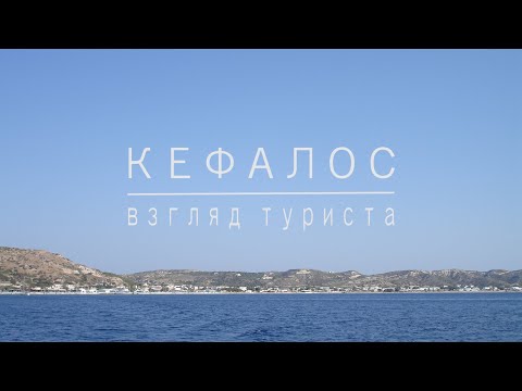 Video: Kefalos təsviri və fotoşəkilləri - Yunanıstan: Kos adası