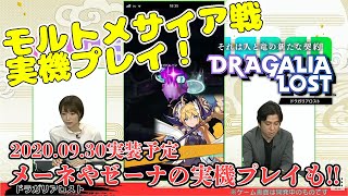 『ドラガリアロスト/DRAGALIALOST』メーネ、ゼーナ（ドラフェスver.）とモルトメサイヤ戦の実機プレイを先行公開！【GLJ2020】