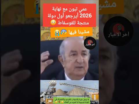 مشينا فيها عمي تبون مع نهاية 2026 أيرجعو أول دولة منتجة للفوسفاط الجزائر المغرب
