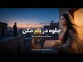جلوه در بام نکن    باران     