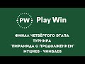 Муциев - Чимбаев Финальная встреча турнира  "PlayWin Пирамида с продолжением" до 80 шаров