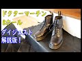 【ダイジェスト解説版】靴磨きカウンター ドクターマーチン8ホールブーツ