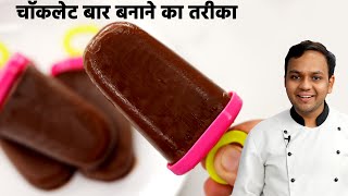 चॉकलेट बार बनाने का आसान तरीका - chocolate bar / choco ice cream recipe - cookingshooking hindi by CookingShooking Hindi 595,310 views 3 years ago 5 minutes, 59 seconds