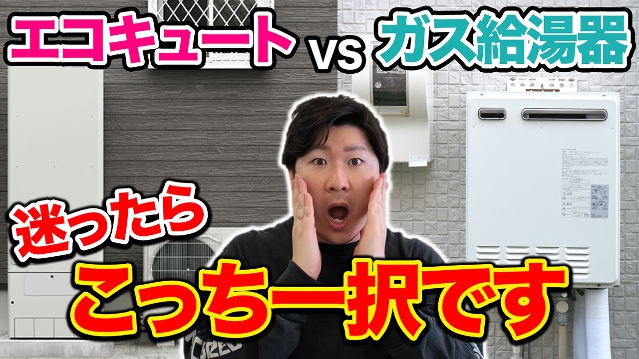【2025年最新】エコキュートとガス給湯器の違い比較・正しい選び方【メリットとデメリット】｜光熱費・電気代節約・オール電化・費用・販売店