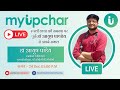 Live 24 Jan 5 PM - रूखी त्वचा की समस्या पर पूछें डॉ आयुष पाण्डेय से अपने सवाल