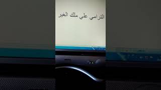 الترامي على ملك الغير بدون سند قانوني