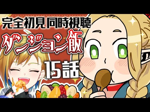 【同時視聴】ダンジョン飯 15話｜Delicious in dungeon Episode 15 Anime Reaction【個人Vtuber】