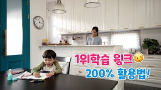1위 학습 윙크 200% 활용법😉| 윙크학습