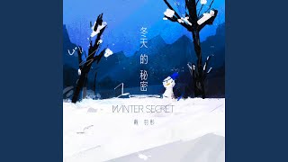 冬天的秘密