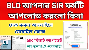 BLO আপনার SIR ফর্ম টি এন্ট্রি করলো কিনা || SIR form Status check। WB SIR form fillup || WB SIR