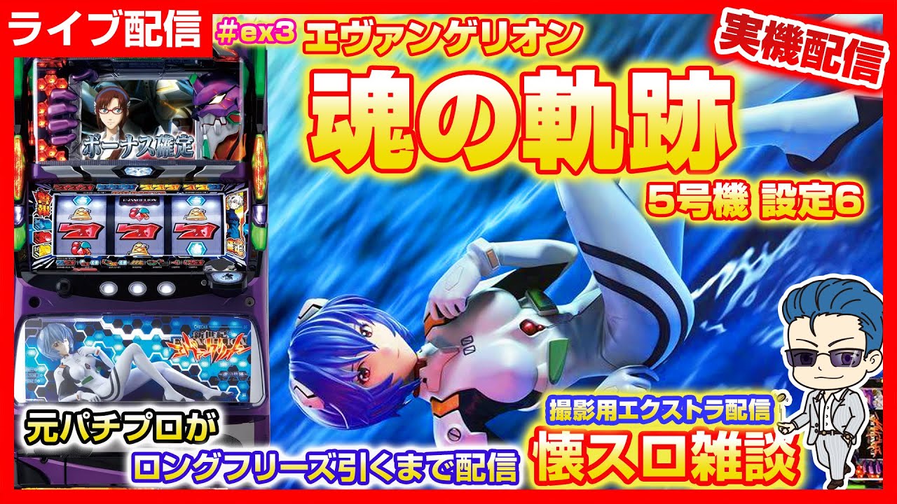フリーズ引くまで パチスロ【5号機 エヴァンゲリオン 魂の軌跡】ex3