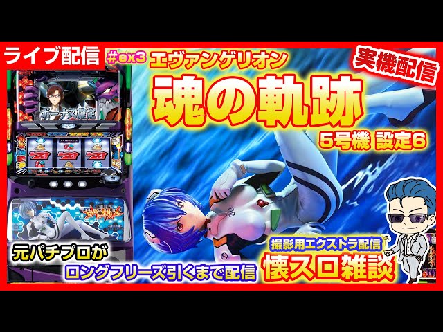 フリーズ引くまで パチスロ【5号機 エヴァンゲリオン 魂の軌跡】ex3