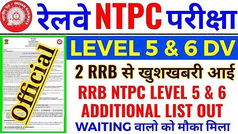 2 RRB से खुशखबरी RRB NTPC LEVEL 5&6 ADDITIONAL DV LIST OUT | WAITING वालो को मौका मिला | RRB NTPC |