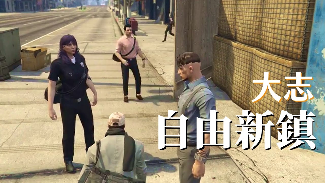 自由新鎮2 大志day1 我還以為這個自由新鎮都沒人了 Youtube