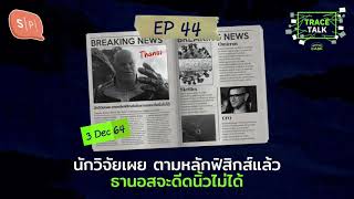 นักวิจัยเผย ตามหลักฟิสิกส์แล้วธานอสจะดีดนิ้วไม่ได้ | Trace Talk EP44