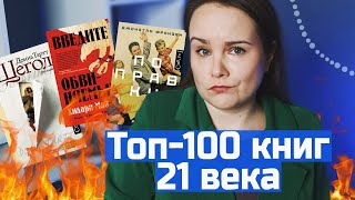 100 BEST Books of the 21st Century According to The New York Times