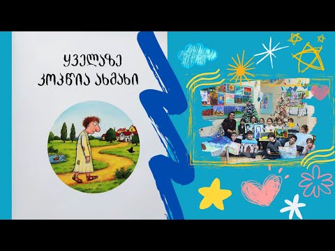 \"ყველაზე კოპწია ახმახი\"