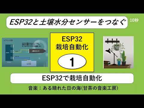 223回【ESP32】ESP32と土壌水分センサーをつなぐ　ESP32栽培自動化その１