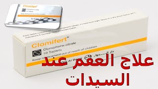 معلومات هامة عن دواء كلوميفيرت اقراص لعلاج العقم عند النساء CLOMIFERT