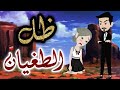 ظل الطغيان القصة كاملة