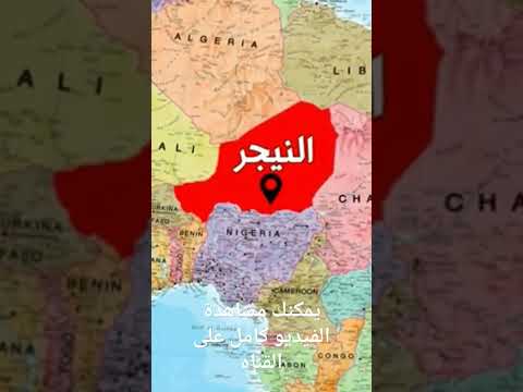 أين تقع النيجر ولماذا الكل مهتم بها