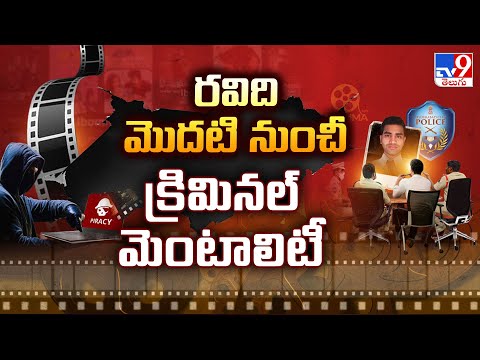 రవిది మొదటి నుంచీ క్రిమినల్ మెంటాలిటీ : Police | Ibomma Ravi Custody - TV9 - TV9