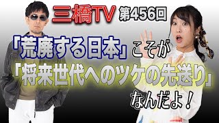 「荒廃する日本」こそが「将来世代へのツケの先送り」なんだよ！ [三橋TV第456回]三橋貴明・高家望愛