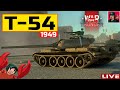 🔥 Т-54 (1949) - Прокачиваю Советскую технику ● War Thunder