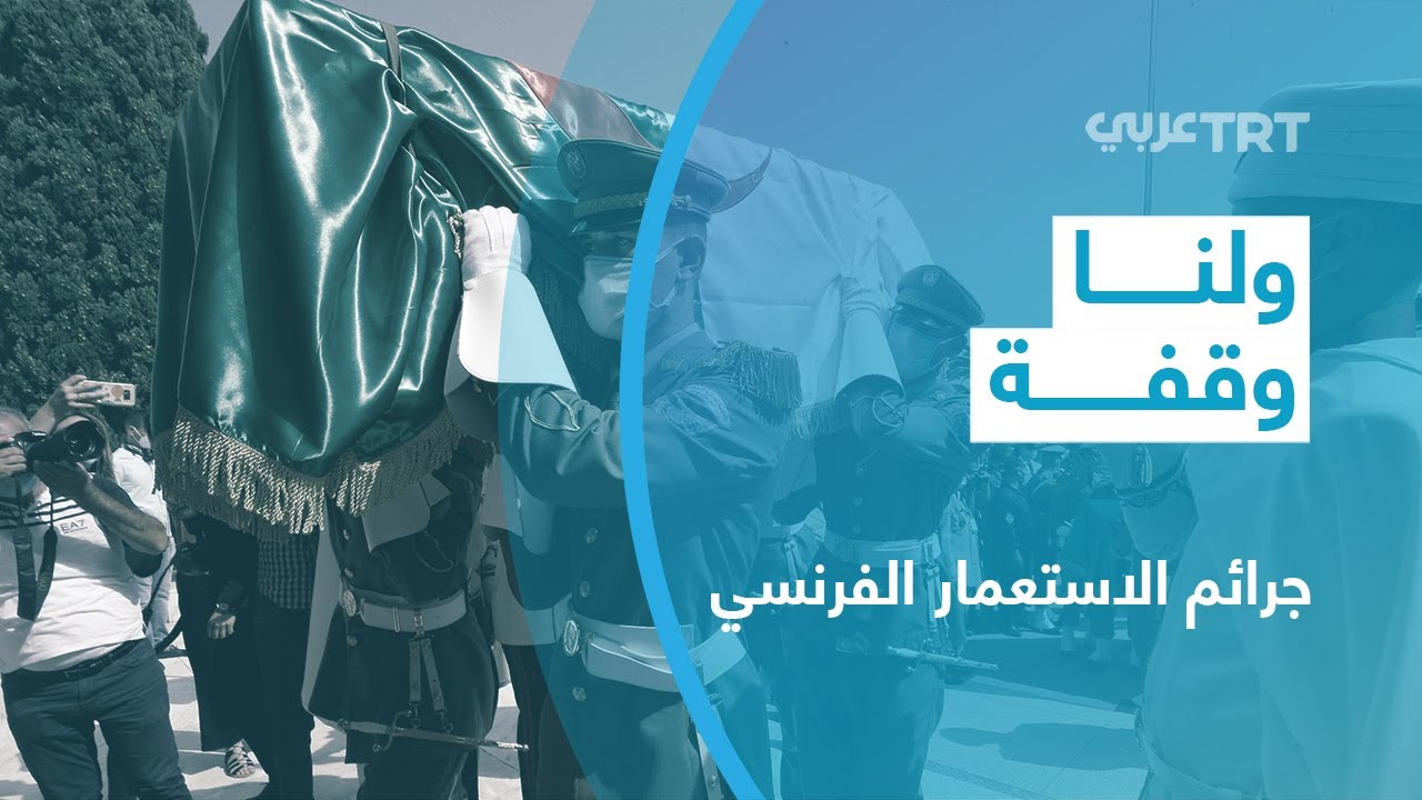 جرائم الاستعمار الفرنسي في الجزائر | ولنا وقفة 484